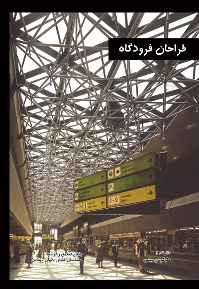 طراحان فرودگاه ها